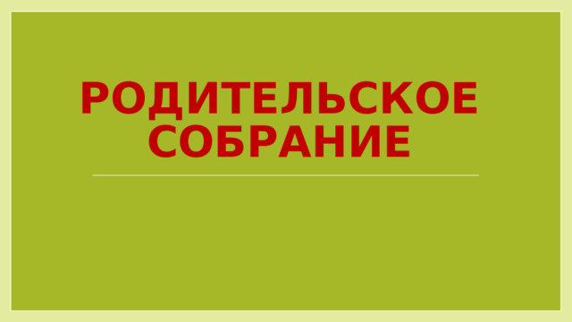 Безопасность детей в зимний период родительское собрание. Коллоидное золото. 5. Коллоидное золото от эпилепсии.