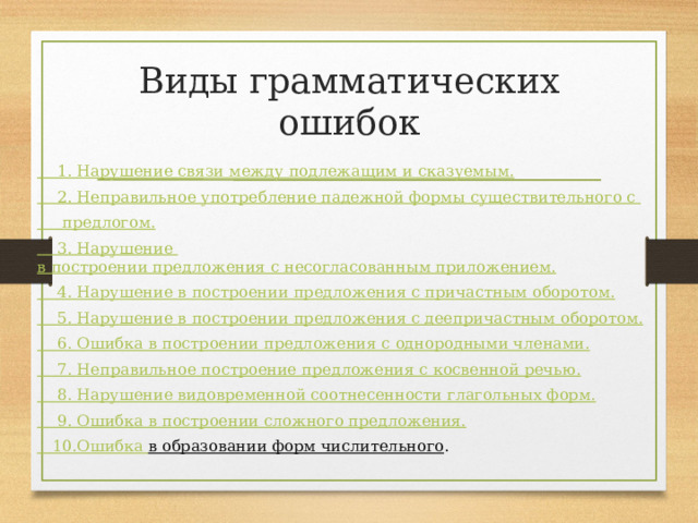 Виды грамматических ошибок презентация