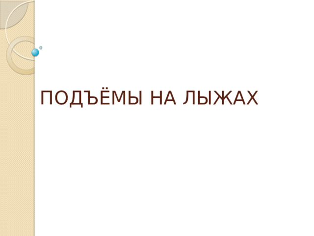 ПОДЪЁМЫ НА ЛЫЖАХ 