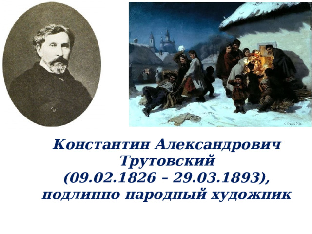 Константин Александрович Трутовский   (09.02.1826 – 29.03.1893),  подлинно народный художник 