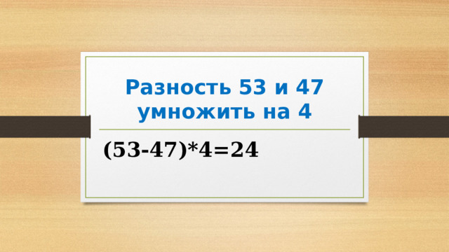Разность 53 и 47 умножить на 4 (53-47)*4=24 