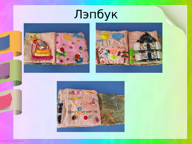 Лэпбук 