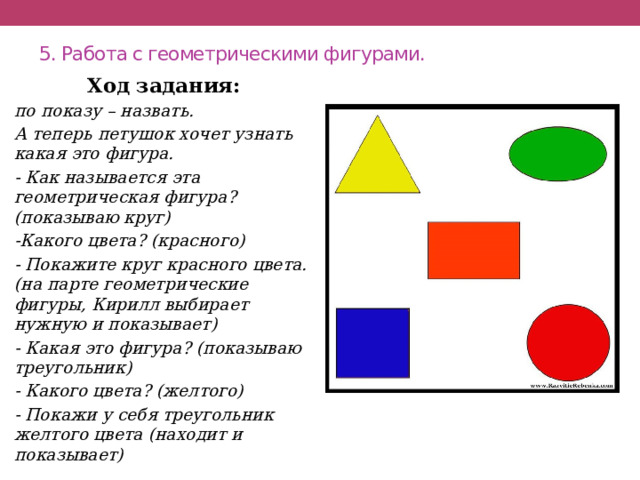 Ход задания. Вверху внизу фигуры. Геометрические фигуры расположены выше и ниже глаз. Кружок хода. Линия вверх вниз как называется.