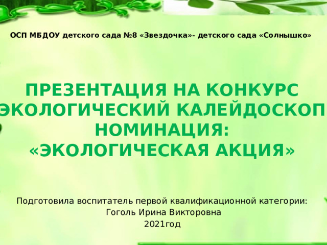 Презентация экологический калейдоскоп