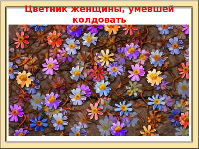 Цветник женщины, умевшей колдовать 