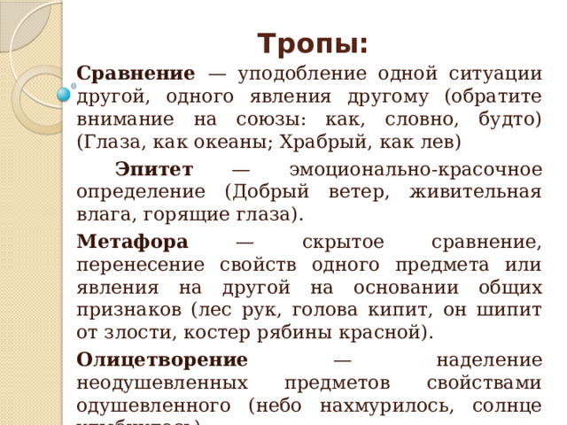 Тропы 26 задание егэ русский. Сравнение троп. Тропы 26 задание. Сравнение уподобление. Уподобление это в обществознании.