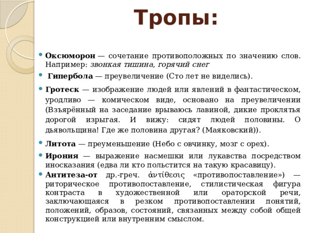 Тропы егэ 26. 26 Задание ЕГЭ русский теория. Теория к 26 заданию ЕГЭ русский язык. Тропы 26 задание ЕГЭ русский. Оксюморон звонкая тишина.