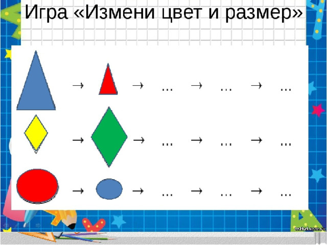 Меняем цвет фигуры. Измени форму цвет размер. Цвет. Форма. Размер. Измени фигуру цвет размер форма. Игра 