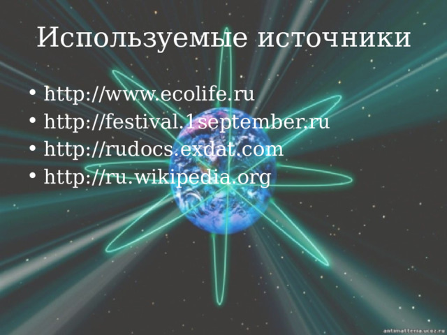 Используемые источники http://www.ecolife.ru http://festival.1september.ru http://rudocs.exdat.com http://ru.wikipedia.org 