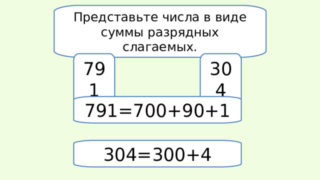 Представьте число 1 в виде суммы. Представь числа в виде суммы разрядных слагаемых. Представьте в виде суммы разрядных слагаемых. Представить число 300 в виде суммы разрядных слагаемых. Сумма разрядных слагаемых дроби.