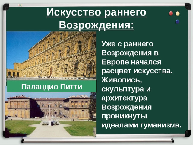 История культура раннего возрождения в италии. Раннее итальянское Возрождение 6 класс. Искусство раннего Возрождения в Италии 6 класс. Представители культуры раннего Возрождения в Италии. Культура раннего Возрождения в Италии.