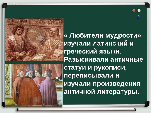 Культура раннего возрождения 6 класс. Средневековое искусство культура раннего Возрождения в Италии. Культура раннего Возрождения в Италии любители мудрости. Любители мудрости. Любители мудрости и Возрождение античного.