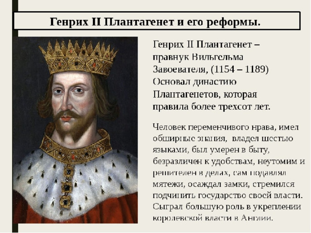 Что англичане считали свободой. Генрих II (1154-1189). Генрих II Плантагенет (1133 - 1189). Генрих 2 Король Англии. Король Генрих 2 Плантагенет.