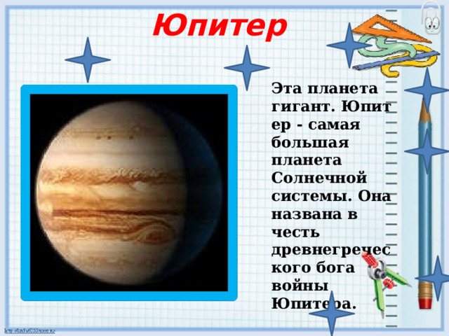 Юпитер Эта планета гигант. Юпитер - самая большая планета Солнечной системы. Она названа в честь древнегреческого бога войны Юпитера.