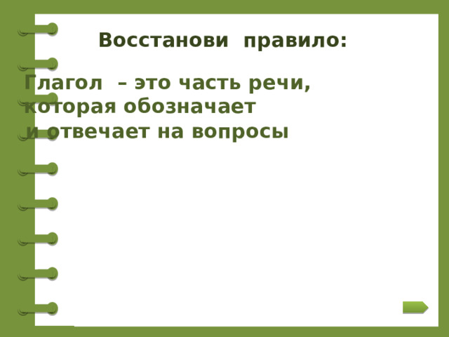 Восстанови последовательность пунктов плана