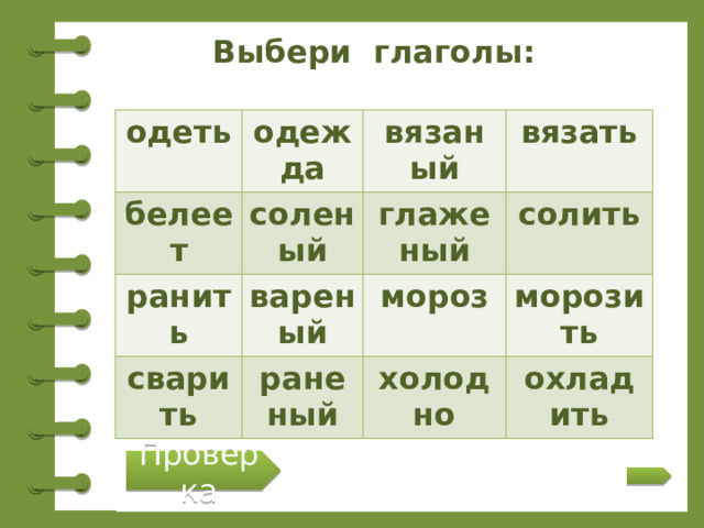 Учитель что делает глаголы. Глаголы тренажер. Подбери глагол. Что сделать глагол. Заяц что делает подобрать глаголы.