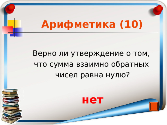 Верно 10 10 9. Верно ли что сумма противоположных чисел равна 1000000.