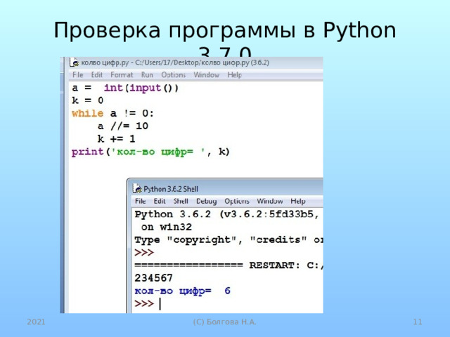 Проверка программы в Python 3.7.0 2021  (С) Болгова Н.А. 