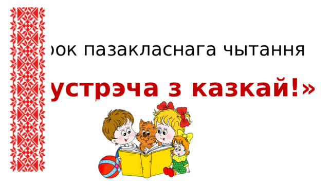 Пазакласнае чытанне 4 клас