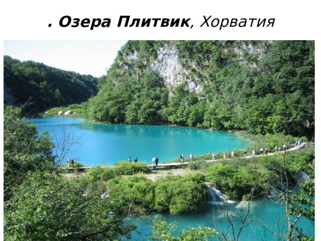 . Озера Плитвик , Хорватия   