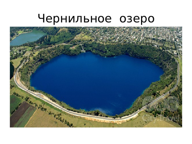 Чернильное озеро 