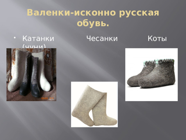 Валенки-исконно русская обувь. Катанки Чесанки Коты (чуни) 