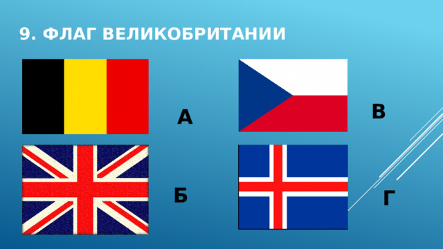 9. Флаг великобритании В А Б Г 