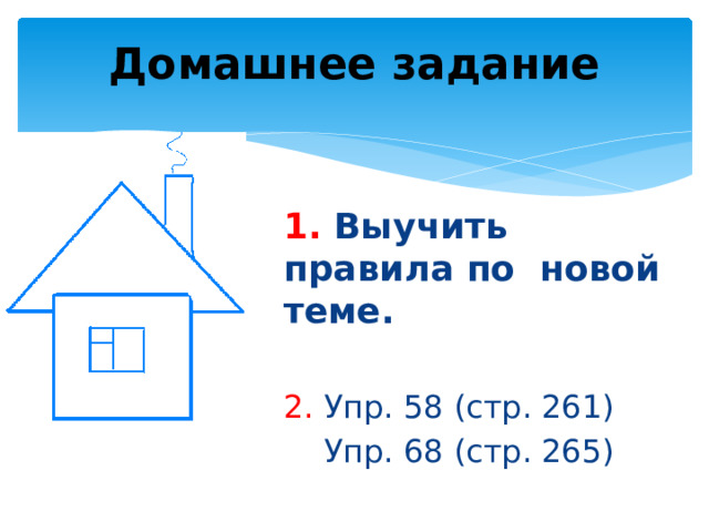 Домашнее задание 1. Выучить правила по новой теме.  2. Упр. 58 (стр. 261)  Упр. 68 (стр. 265) 