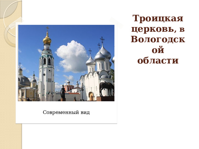 Троицкая  церковь , в Вологодской области Современный вид 