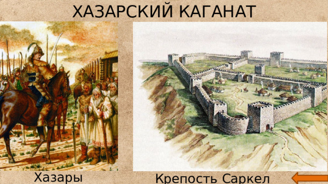 ХАЗАРСКИЙ КАГАНАТ Хазары собирают дань Крепость Саркел (Белая Вежа) 