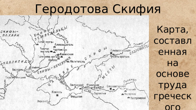 Геродотова Скифия Карта, составленная на основе труда греческого историка Геродота 