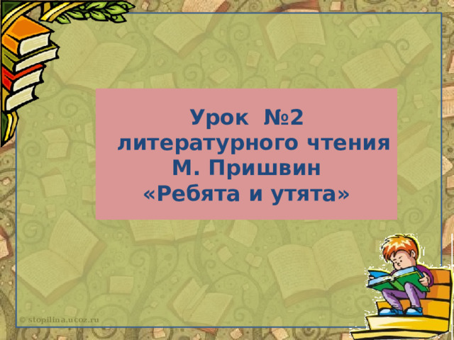 План рассказа ребята и утята пришвин. План пересказа ребята и утята 2 класс литературное чтение.