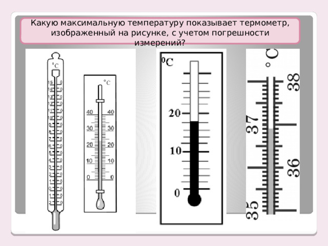 Какую максимальную температуру показывает термометр, изображенный на рисунке, с учетом погрешности измерений?   