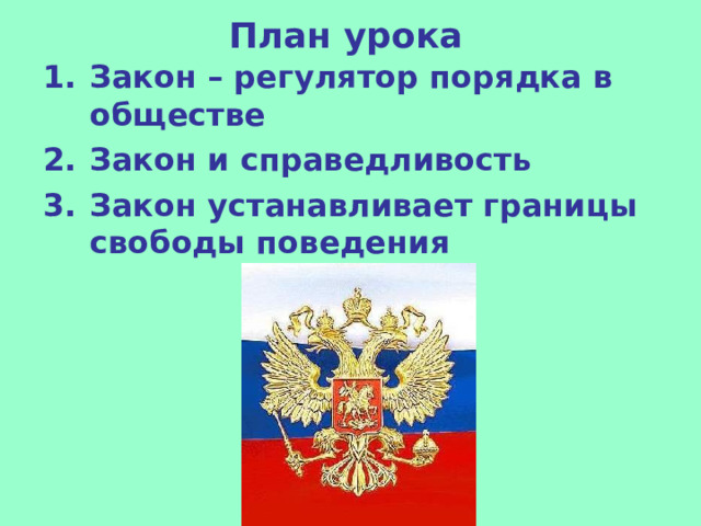 План урока Закон – регулятор порядка в обществе Закон и справедливость Закон устанавливает границы свободы поведения  