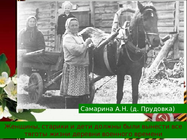 Самарина А.Н. (д. Прудовка) Женщины, старики и дети должны были вынести все тяготы жизни деревни военного времени 