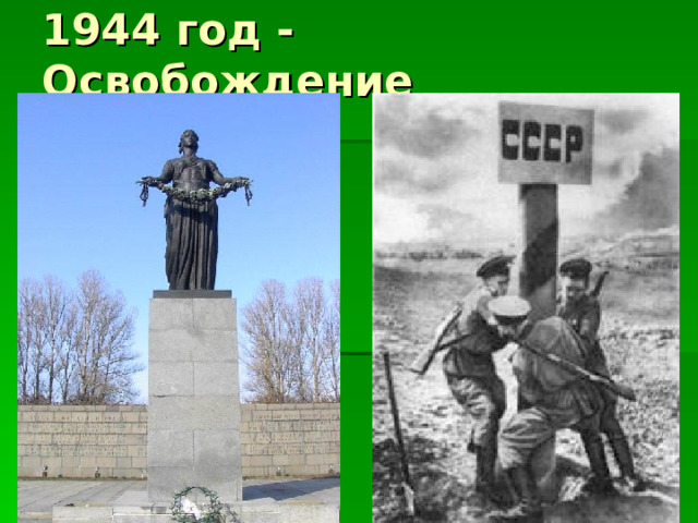 1944 год - Освобождение 
