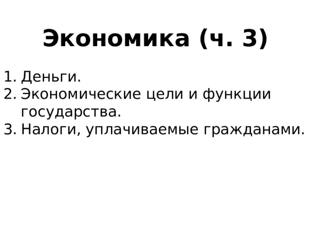 Экономика (ч. 3) Деньги. Экономические цели и функции государства. Налоги, уплачиваемые гражданами. 