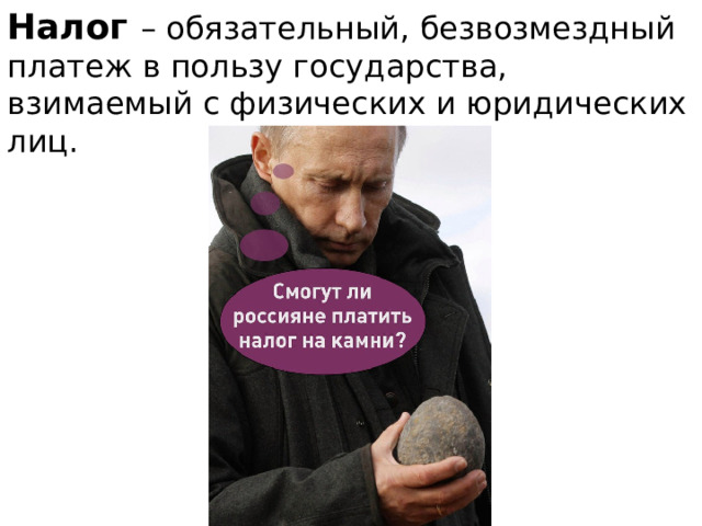 Налог – обязательный, безвозмездный платеж в пользу государства, взимаемый с физических и юридических лиц. 