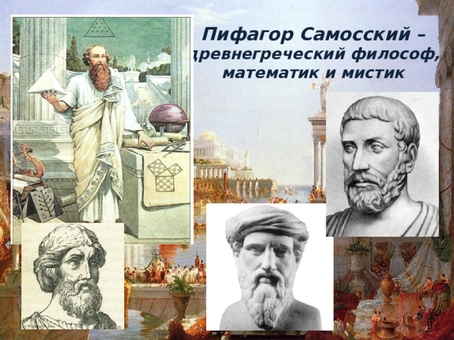 Пифагор Самосский – древнегреческий философ, математик и мистик 