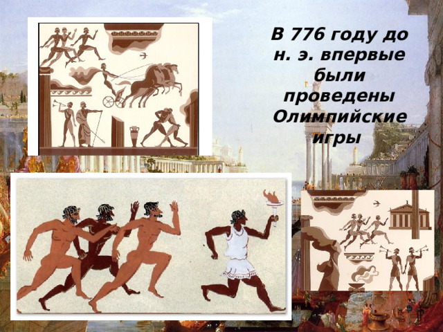 В 776 году до н. э. впервые были проведены Олимпийские игры 