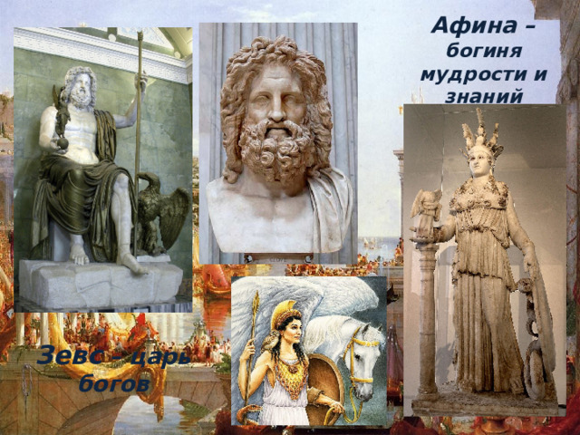 Афина – богиня мудрости и знаний Зевс – царь богов 