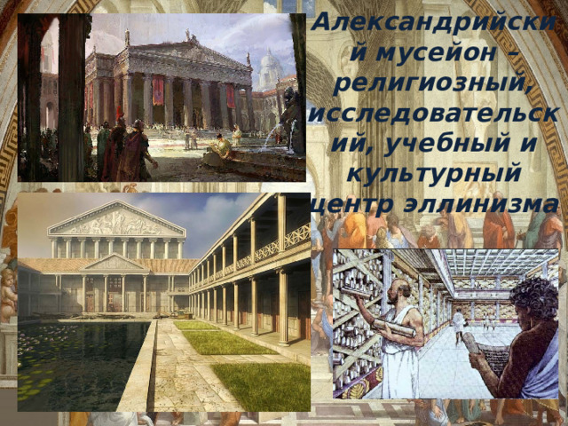 Александрийский мусейон – религиозный, исследовательский, учебный и культурный центр эллинизма 