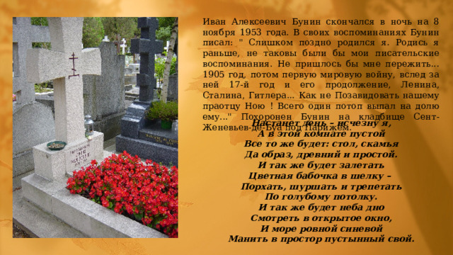 Иван Алексеевич Бунин скончался в ночь на 8 ноябpя 1953 года. В своих воспоминаниях Бунин писал: 