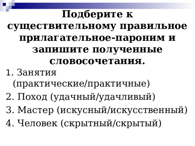 Удачный удачливый. Скрытый скрытный паронимы. Искусный искусственный паронимы. Практический практичный паронимы. Паронимы прилагательные.