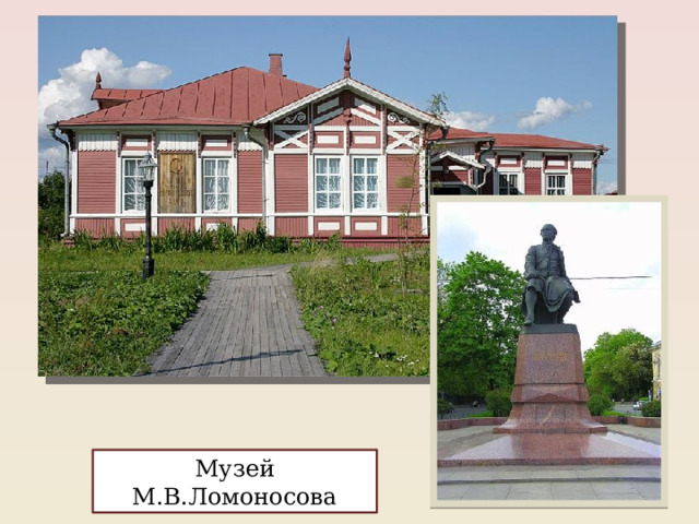 Музей М.В.Ломоносова 