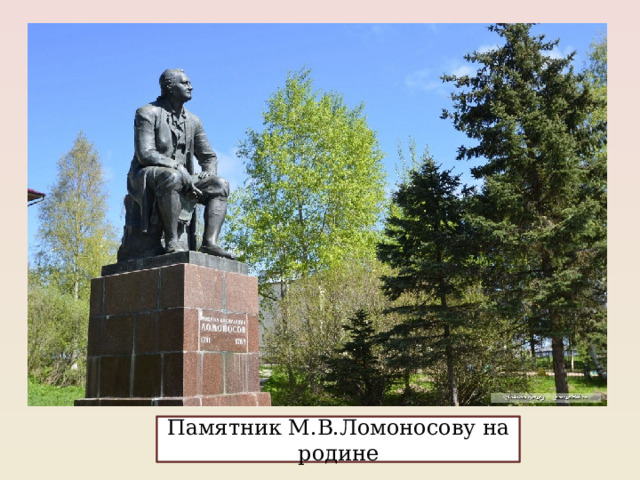 Памятник М.В.Ломоносову на родине 