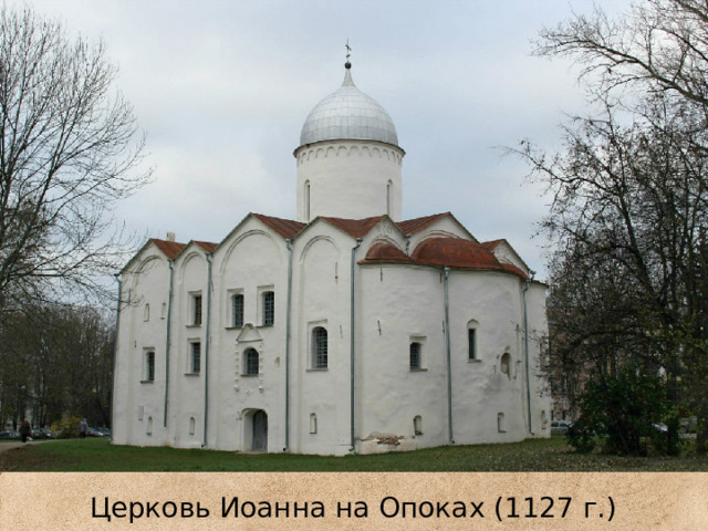 Церковь Иоанна на Опоках (1127 г.) 