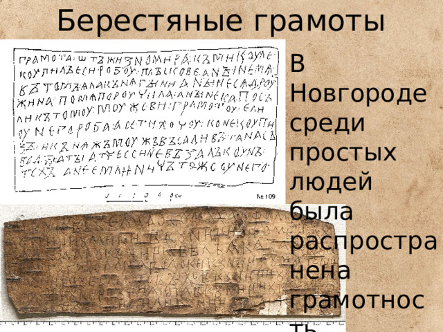 Берестяные грамоты В Новгороде среди простых людей была распространена грамотность. 
