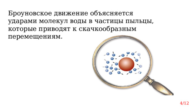 Броуновское движение объясняется ударами молекул воды в частицы пыльцы, которые приводят к скачкообразным перемещениям. 4/12 