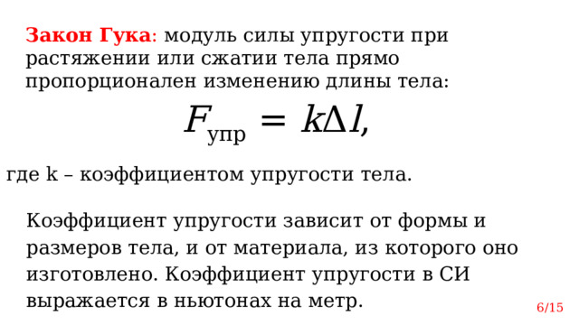 Сила упругости при растяжении